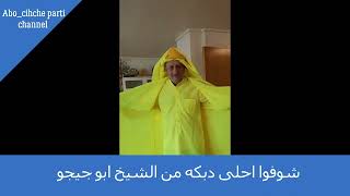 شوفوا احلى دبكه من الشيخ ابو جيجو / Abo chicho