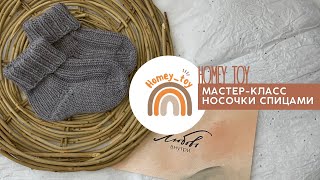 Мастер-класс на детские носочки спицами | носки для новорожденного |  простые носочки