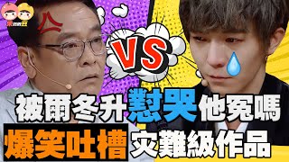 【演員請就位2】爾冬升懟哭郭敬明！被罵哭的郭敬明真的拍出了災難級作品！爆笑解說尬出天際的舞台劇！【果然很豆】