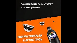 За покупку Fanta Dark Mistery стикеры ВК в подарок