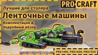 Ленточные машины Procraft PBS1400, PBS1600, PBS1950