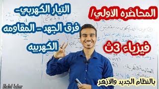 المحاضره الأولي  / شده التيار الكهربي|| فيزياء للصف الثالث الثانوي|| بالنظام الجديد والأزهر الشريف