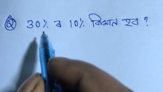 Adre 2.0 math 30%Of 10% percentage in Assamese / Assam police, Dme, Dhs, math