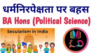 धर्मनिरपेक्षता पर बहस Graduation स्नातक 3rd 4th Semester Political Science #bapoliticalscience