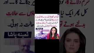 ثمینہ پاشا کا انتظار حسین پر ردعمل #shorts #shortvideo #pti #imrankhan #imranriazkhan #youtube