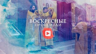 Воскресная проповедь // 15 декабря 2019