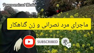 حکایت مرد نصرانی و زن گناهکار و قضاوت عادلانه حضرت علی# آموزنده#