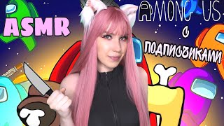 AMONG US 🤪 Я ИДУ ИСКАТЬ ПРЕДАТЕЛЯ 🎮 АСМР / ASMR GAMING