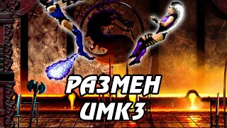 Размен в Ultimate Mortal Kombat 3