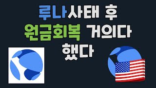 저는 루나사태 피해자였고 루나클래식으로 원금회복 거의다 했습니다 / 테라포트 민트캐시 USTC 루나클래식