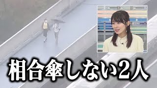 相合傘をしない通行人が気になってしまうお天気お姉さん【ウェザーニュース切り抜き/檜山沙耶】