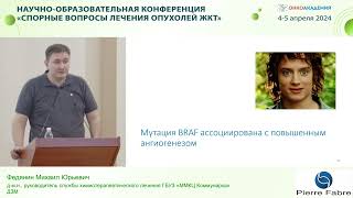 Колоректальный рак с мутацией BRAF: мифы и разоблачения. Федянин М.Ю.