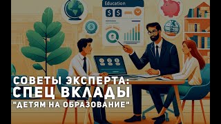 Советы эксперта о спец вкладах  "детям на образование" в Канаде