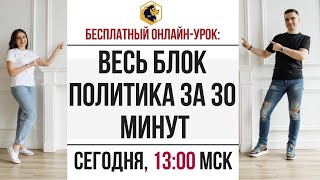 Весь блок ПОЛИТИКА за 30 минут / SATTAROVFAMILY