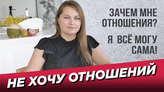 Не хочу отношений