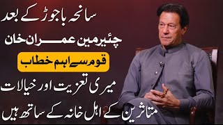 Former Prime Minister of Pakistan & PTI Chairman Imran Khan's Important Address To The Nation