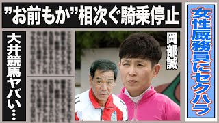 岡部誠が女性厩務員に”セクハラ行為”内部告発された衝撃内容の数々に驚きが隠せない！相次ぐ大井競馬での騎乗停止に呆れる声も…次期”大井の帝王”と呼ばれた男の転落人生