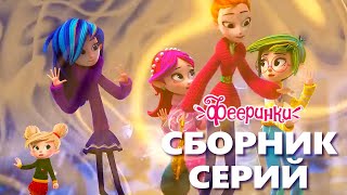 Зима - время волшебства ✨ Феи Фееринки мультфильм для детей