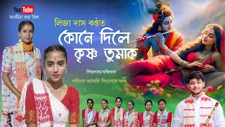 কোনে দিলে কৃষ্ণ তুমাক by লিজা দাস | Dihanam | Horinam | Liza Das Dihanam |