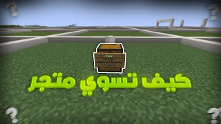 ماين كرافت : كيف تسوي متجر في سيرفر دايموند ماينر🔥😱 !؟