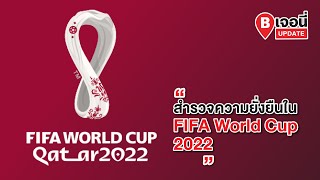 สำรวจความยั่งยืนใน FIFA World Cup 2022