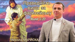 "Праведність вища за фарисейську" (Матв 5:20). Микола Марйоха, 20.10.2024