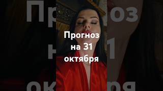 Прогноз на 31 октября - Фэншуим с Верой - Фэн-шуй - астрология