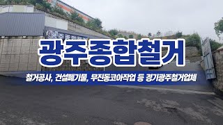 경기광주철거업체 광주종합철거