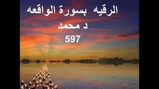 الر قيه  بسورة الواقعه   د محمد