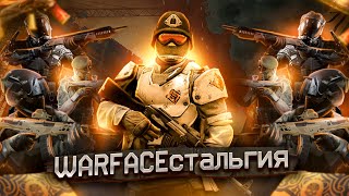 WARFACEстальгия