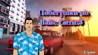 Побегушки по Vice City (Стим)