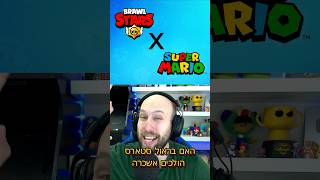 בראול סטארס עושים שיתוף פעולה עם מריו? ( מטורף! 🤯 ) #brawlstars #בראולסטארס