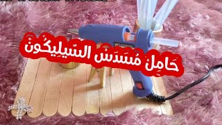 حامل مسدس السليكون فخم من أشياء بسيطة