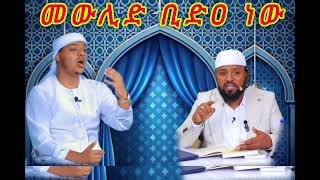 መውሊድ ቢድዐ ነው || ኡስታዝ ሳዳት ከማል || Ethiopian Amharic Muslim dawa new || September 12, 2024