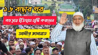 ১৬ বছর পর বগুড়ায় ইতিহাস সৃষ্টি করলেন আমীরে জামায়াত নেতা ডাঃ শফিকুর রহমান