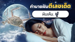 ฝันว่าได้จับปู l อ.รักษ์ ภัทร์มนต์ #ทำนายฝัน