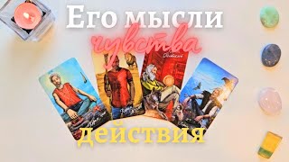 Мысли чувства действия 🙆‍♀️💥 Что он думает обо мне 🧐 Что он чувствует ко мне таро 4 короля