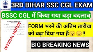 BSSC CGL के FORM भरने की DATE में किया गया बड़ा बदलाव😯!! अबकी बार देर मत करना💯!!