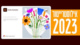 אילוסטרייטור 2023 - מה חדש