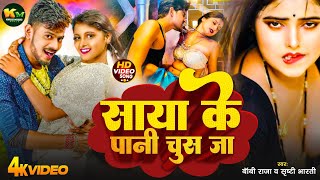 #Video | साया के पानी चूस जा  | #Boby Raja / #shirsthi Bharti | #new #Bhojpuri Hot Video Song 2024