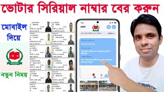 মোবাইলে voter list ভোটার সিরিয়াল নাম্বার বের করুন /voter serial number search bd/Smart Election bd