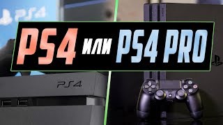 PS4 или PS4 PRO