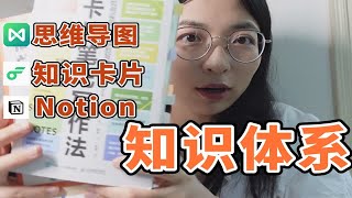 如何搭建个人知识体系？思维导图+flomo知识卡片+Notion，这套组合方法太好用了！