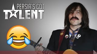 Persia's Got NO Talent 🤦‍♂️😂 | لحظات خنده دار پرشیاز گات تلنت +نقد