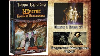 Шестое Правило Волшебника. Терри Гудкайнд. Книга 1. Глава 17  читает Н. Кравченко (Феникс)