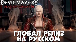 На русском глобал релиз Devil May Cry: Peak of Combat