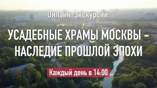 Усадебные храмы Москвы - наследие прошлой эпохи