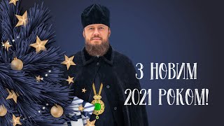 НОВОРІЧНЕ ПРИВІТАННЯ