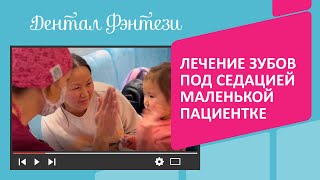 👩‍👧  Лечение зубов под седацией с закисью азота маленькой пациентке