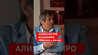 Умер Владимир Левкин - Бари Алибасов дал интервью #shorts #левкин #нана #интервью #новости #2024